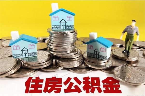姜堰离职公积金如何取（离职去公积金怎么取）