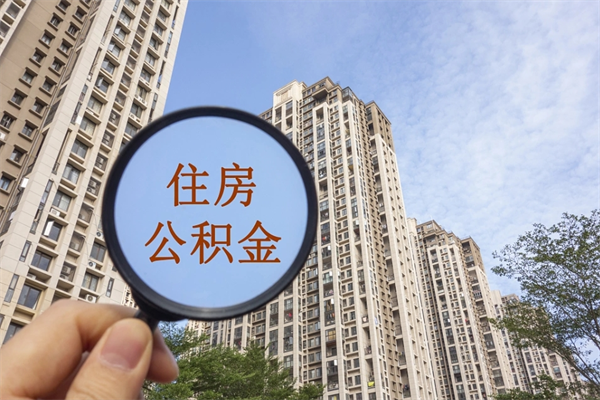 姜堰住房封存公积金提（封存的住房公积金提取）