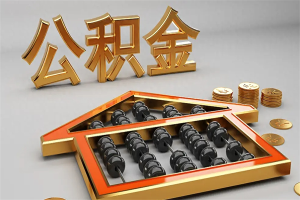 姜堰退休了公积金怎么取（退休后怎么取出公积金）