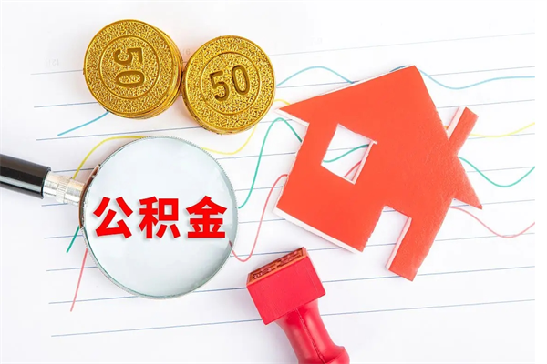 姜堰离职六个月后住房公积金可以取出来（离职六个月以后公积金提取什么手续）