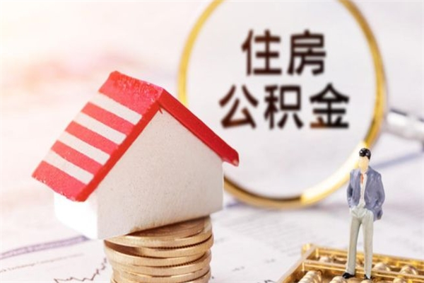 姜堰住房公积金的提（2021年住房公积金提取流程）