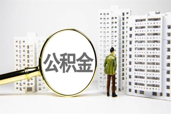 姜堰市公积金怎样可以全部取（市公积金能取出来吗）