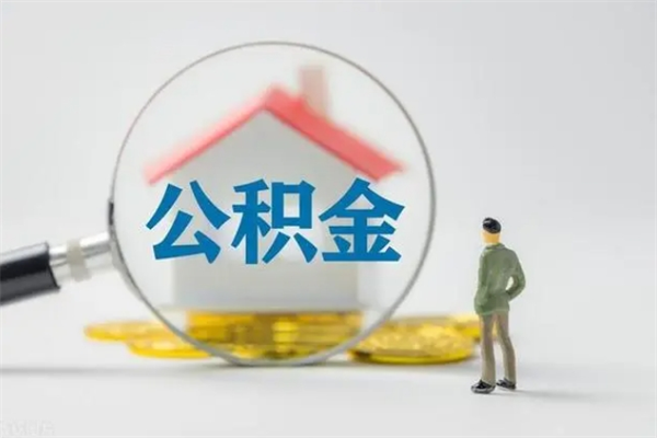 姜堰2个月的住房公积金怎么取（公积金两个月能提出来吗）