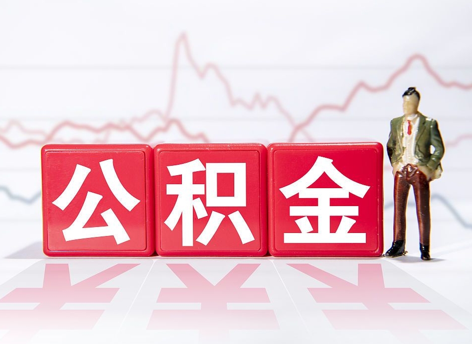 姜堰离职公积金取前取（离职前取过一次公积金,离职后可以全部取出来没）