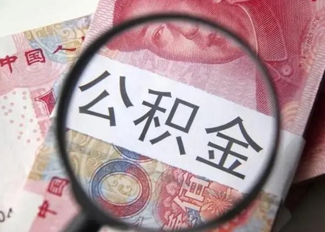姜堰离职后直接可以取住房公积金吗（离职之后能取公积金吗）