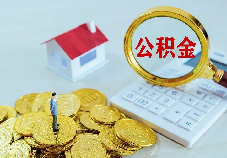 姜堰辞职了公积金如何取出来（辞职了公积金咋提取）