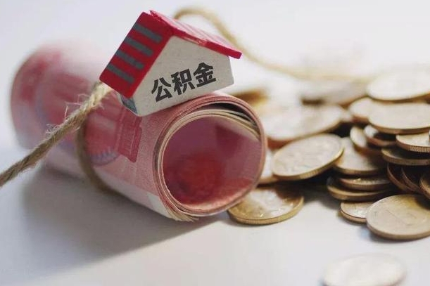 姜堰离职以后公积金怎么取（离职后公积金取出流程）
