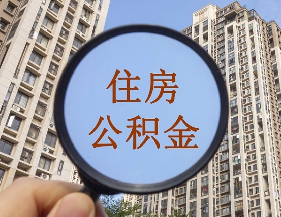 姜堰离职员工怎么取公积金（离职人员取住房公积金流程）