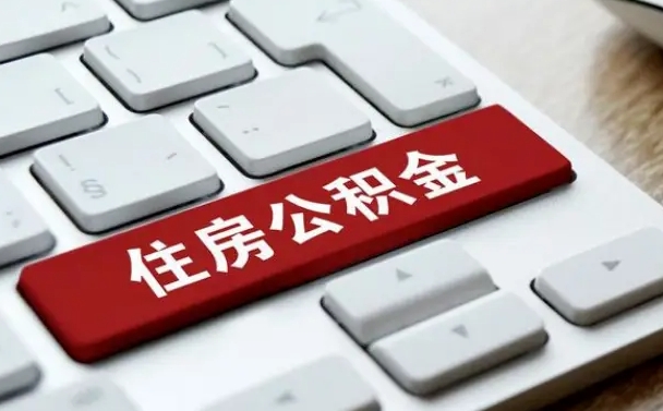 姜堰公积金账户封存了怎么取（公积金账户封存后如何提取）