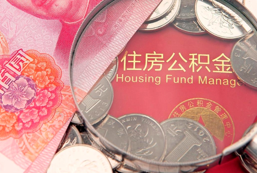 姜堰60岁可以取公积金吗（60岁了怎样提取公积金）