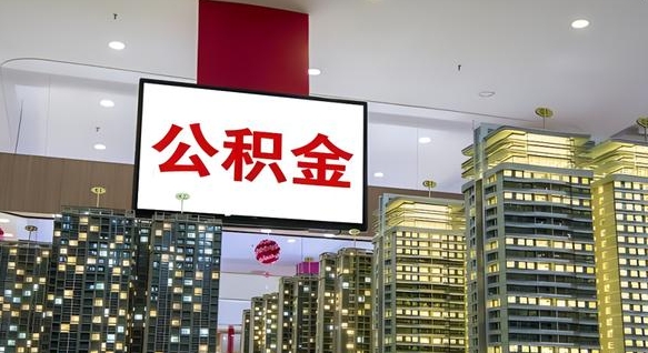 姜堰封存的公积金如何体取（封存的公积金如何提取出来）