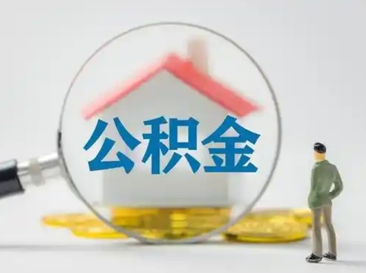 姜堰辞职了公积金提（辞职后公积金提取流程2021）
