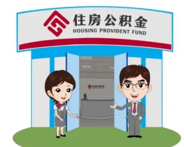 姜堰封存公积金代取（住房公积金封存提取需要什么材料）