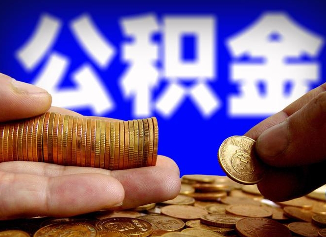 姜堰辞职能提公积金吗（辞职可以取公积金吗）
